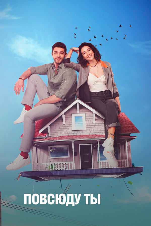 Повсюду ты сериал 2019 смотреть онлайн бесплатно в хорошем качестве HD